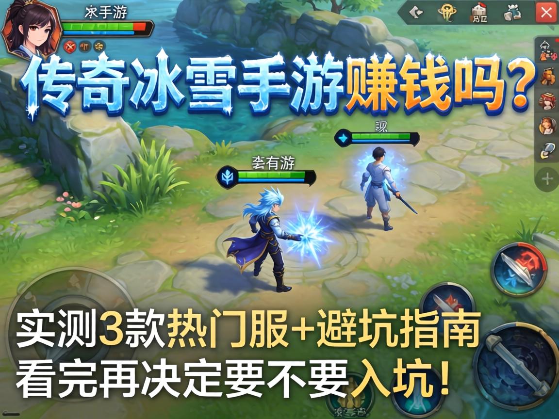 传奇冰雪手游赚钱吗？实测3款热门服+避坑指南，看完再决定要不要入坑！