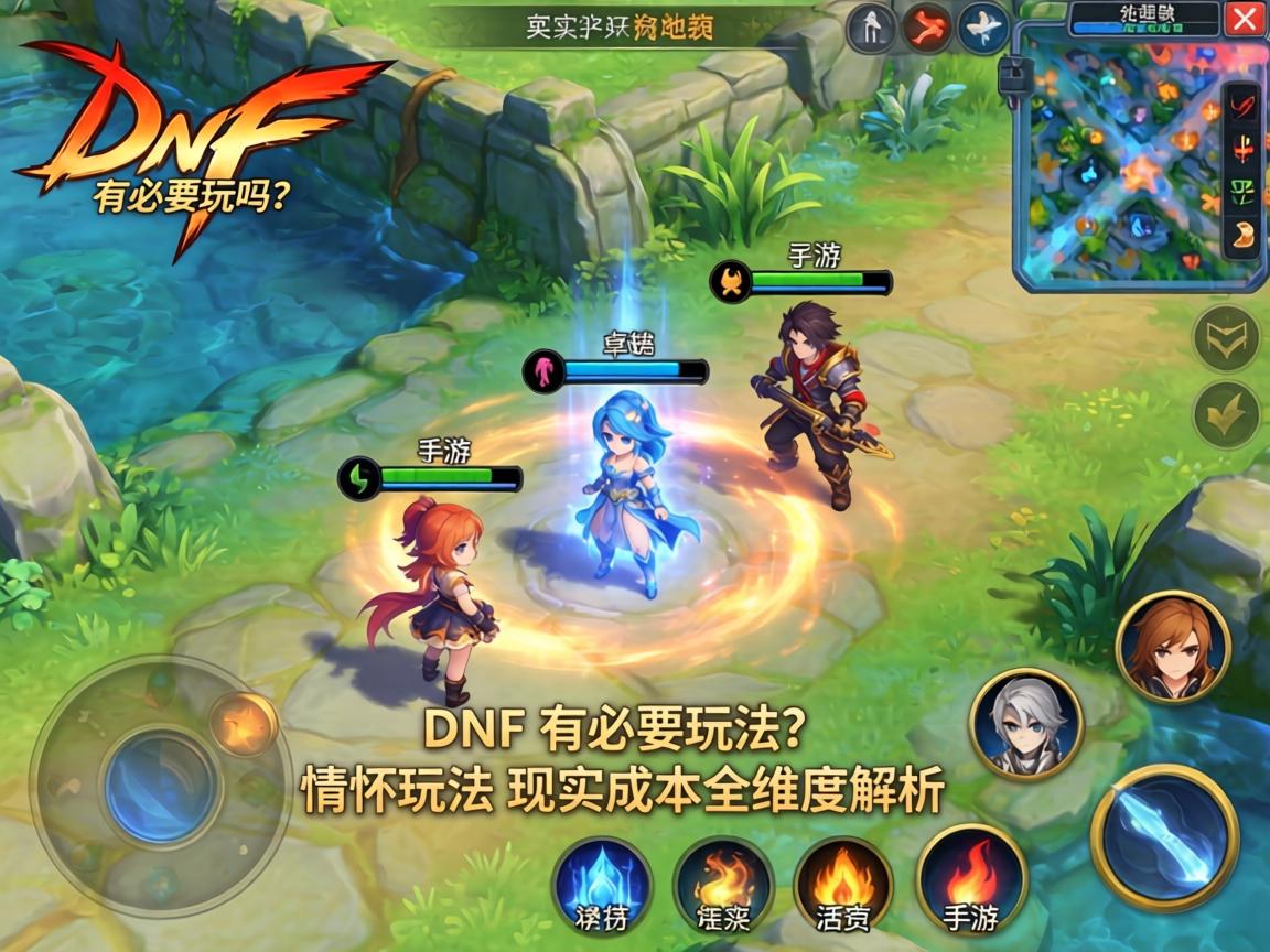 手游DNF有必要玩吗？从情怀、玩法到现实成本的全维度解析