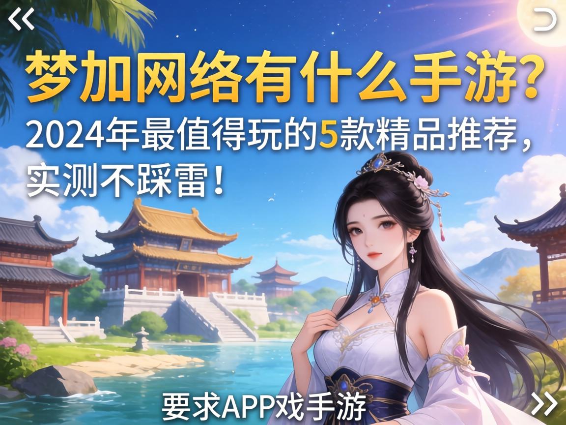 2024年最值得玩的5款精品推荐