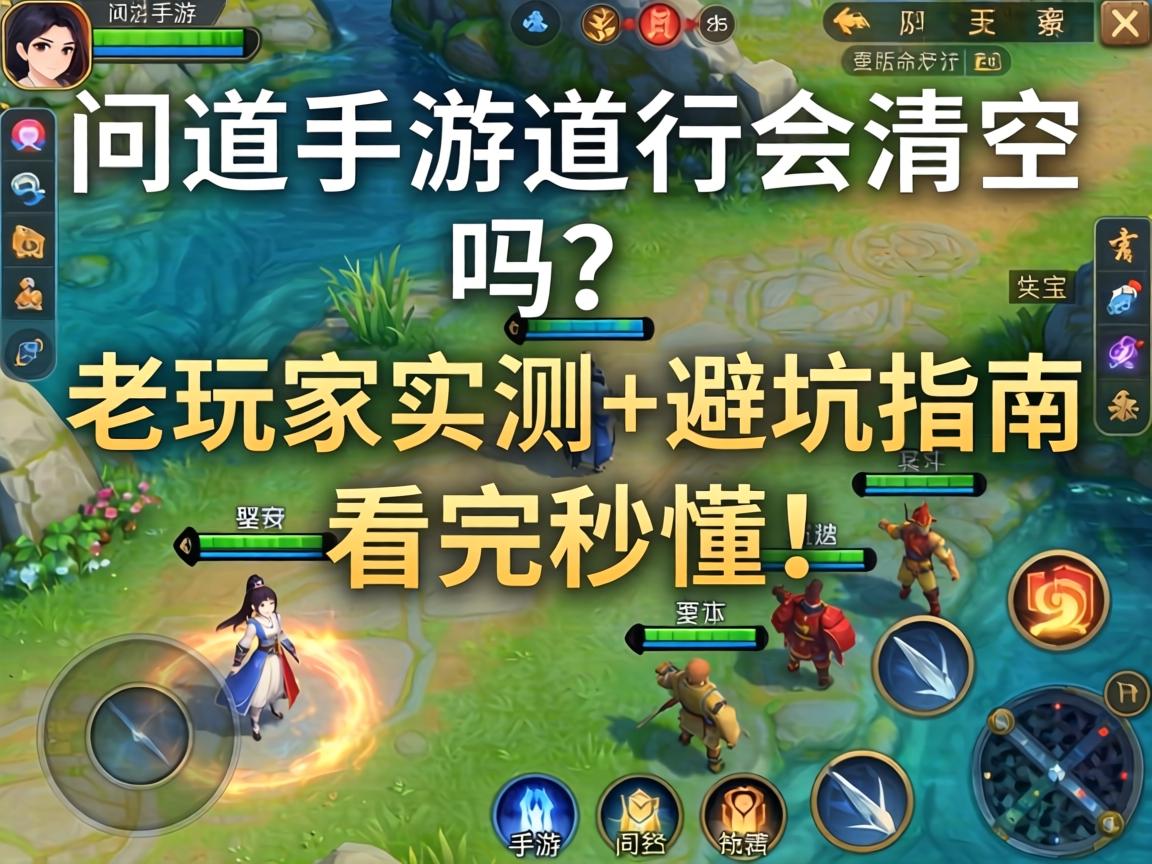 问道手游道行会清空吗？老玩家实测+避坑指南，看完秒懂！