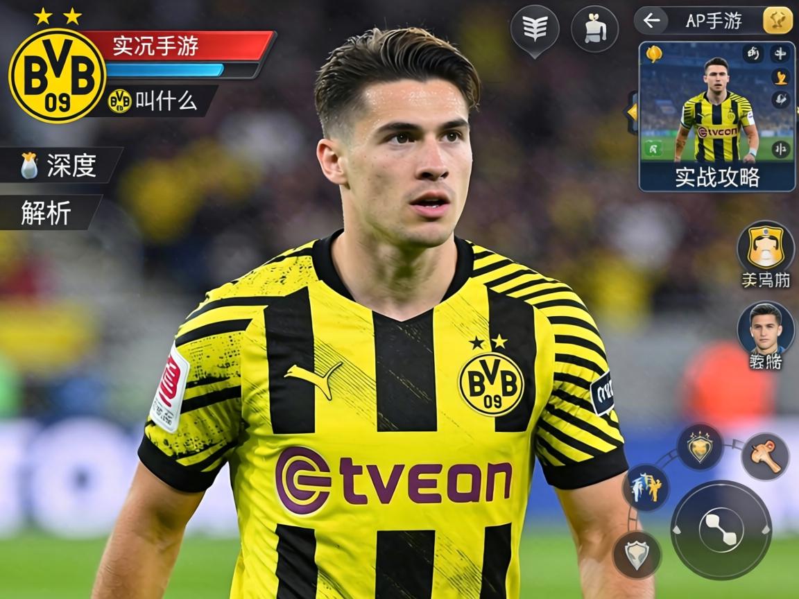 实况手游多特蒙德叫什么？深度解析球队名称与实战攻略