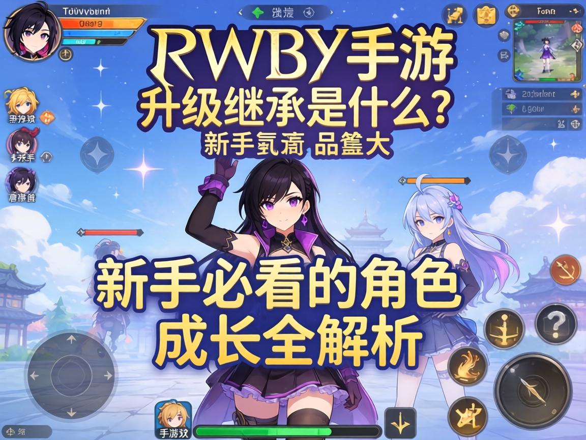 RWBY手游升级继承是什么