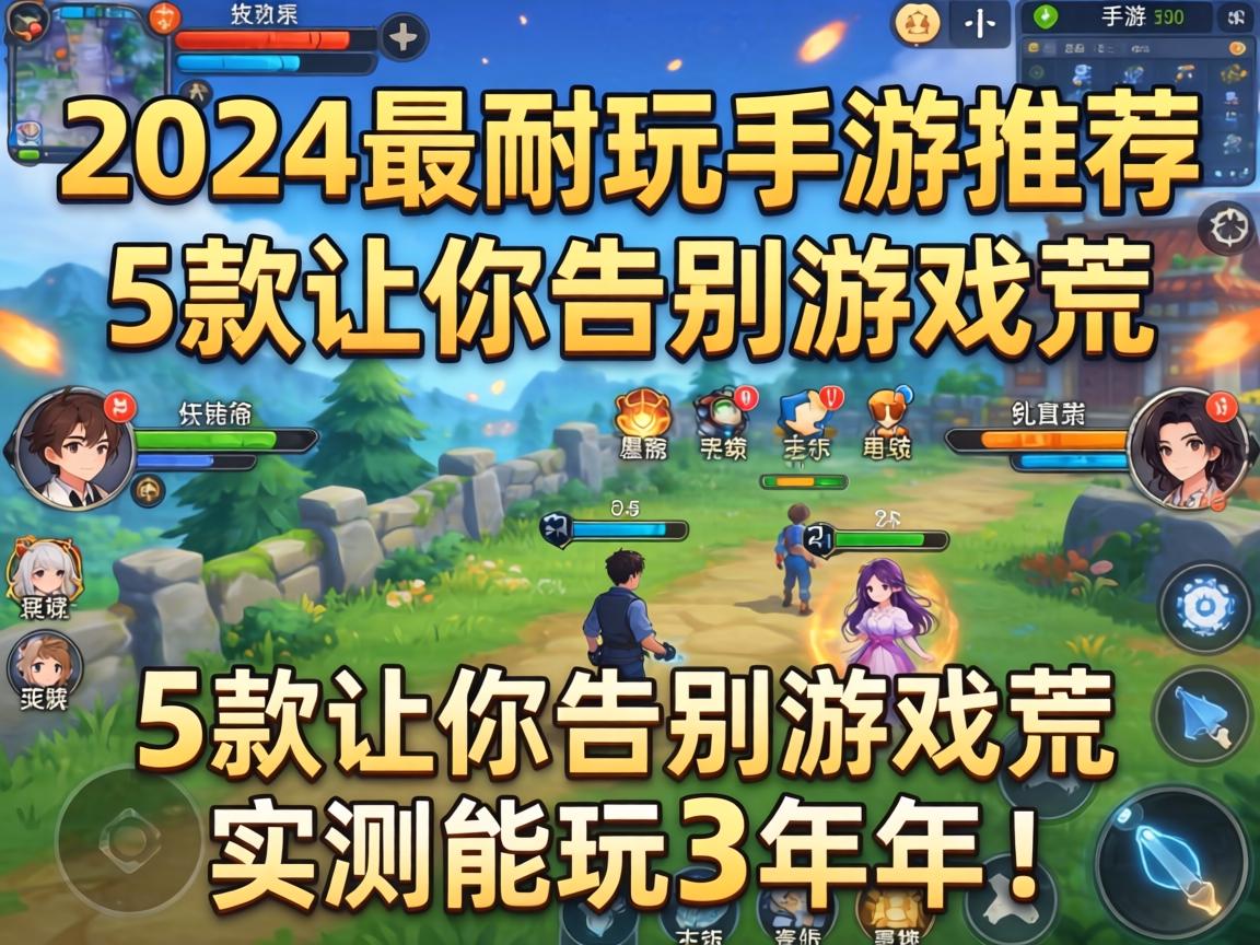 2024最耐玩手游推荐
