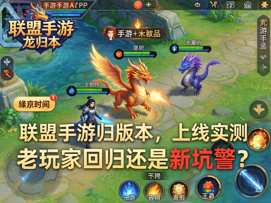 联盟手游龙归版本上线时间实测