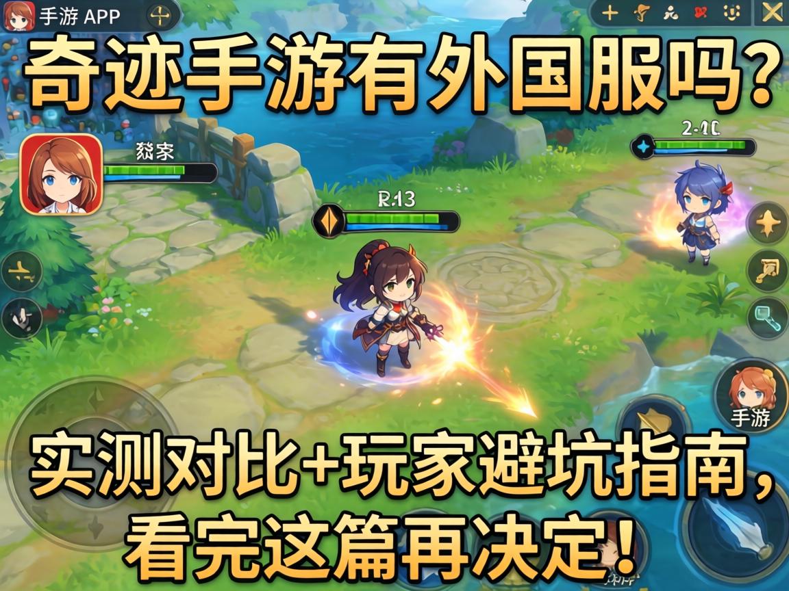 奇迹手游有外国服吗