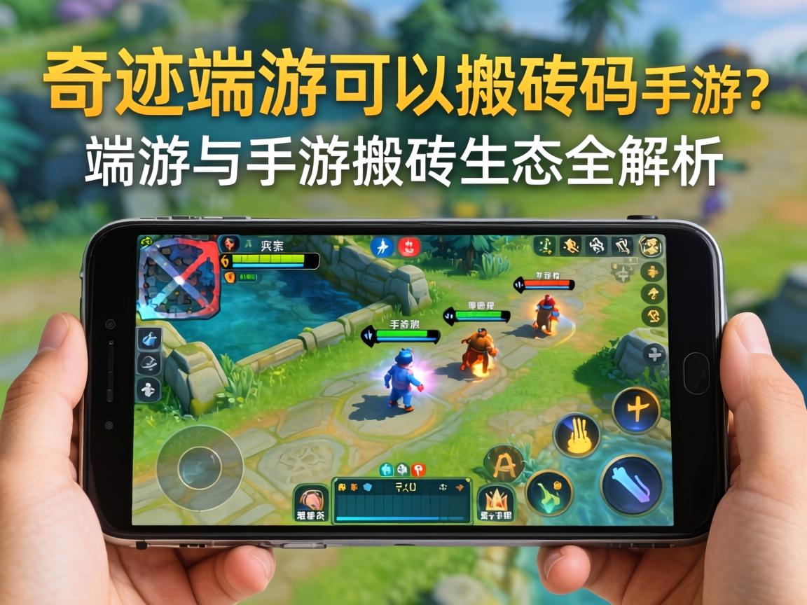 端游与手游搬砖生态全解析