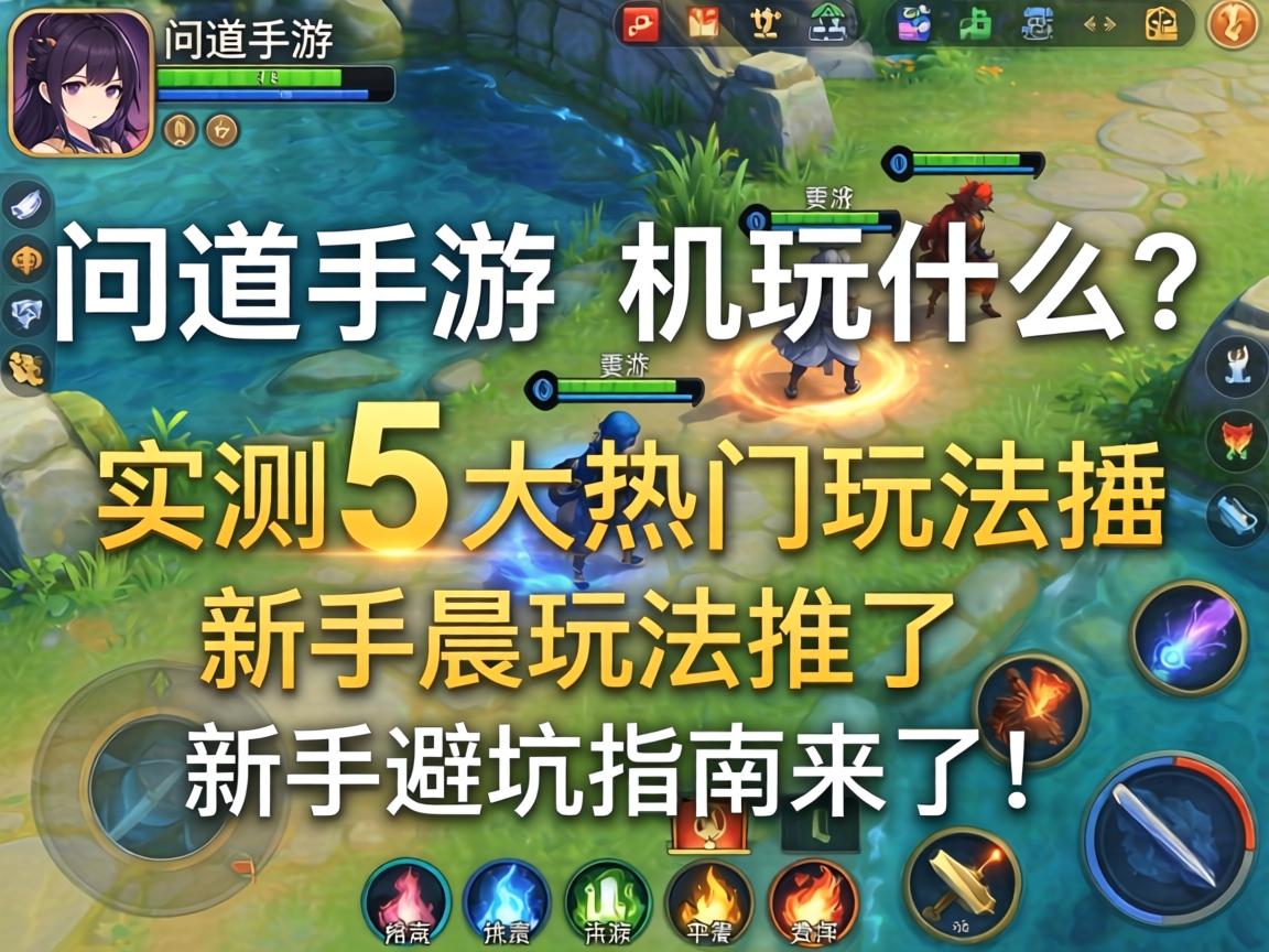 问道手游单机玩什么?实测5大热门玩法推荐,新手避坑指南来了! 实测5大热门玩法推荐