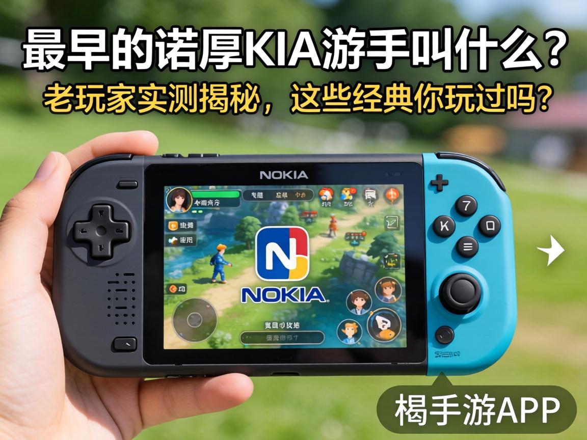 最早的诺基亚手游叫什么?老玩家实测揭秘,这些经典你玩过吗? 最早的诺基亚手游叫什么