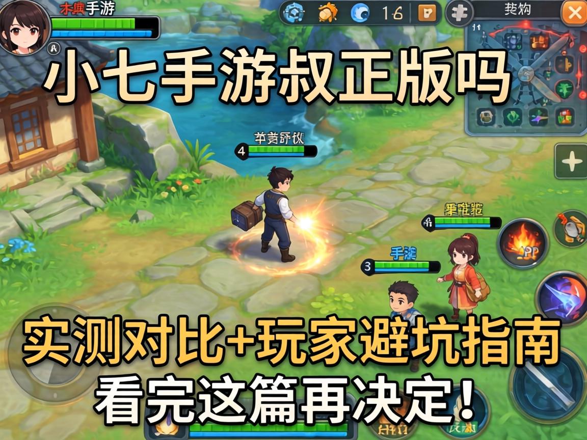 小七手游叔正版吗