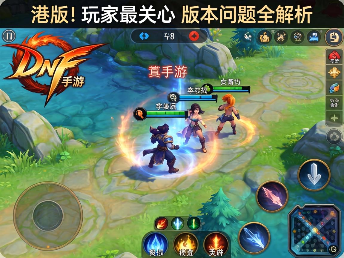 DNF手游有港版吗？玩家最关心的版本问题全解析