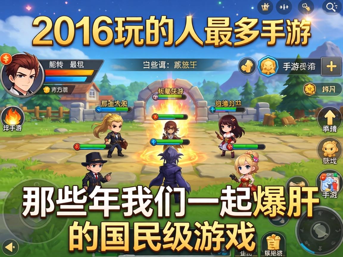 2016玩的人最多的手游,那些年我们一起爆肝的国民级游戏 那些年我们一起爆肝的国民级游戏