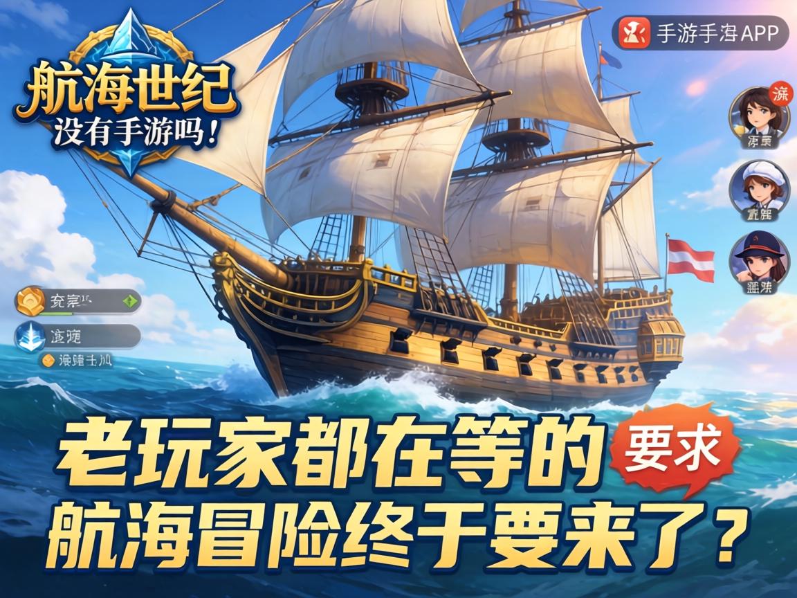 航海世纪没有手游吗？老玩家都在等的航海冒险终于要来了？