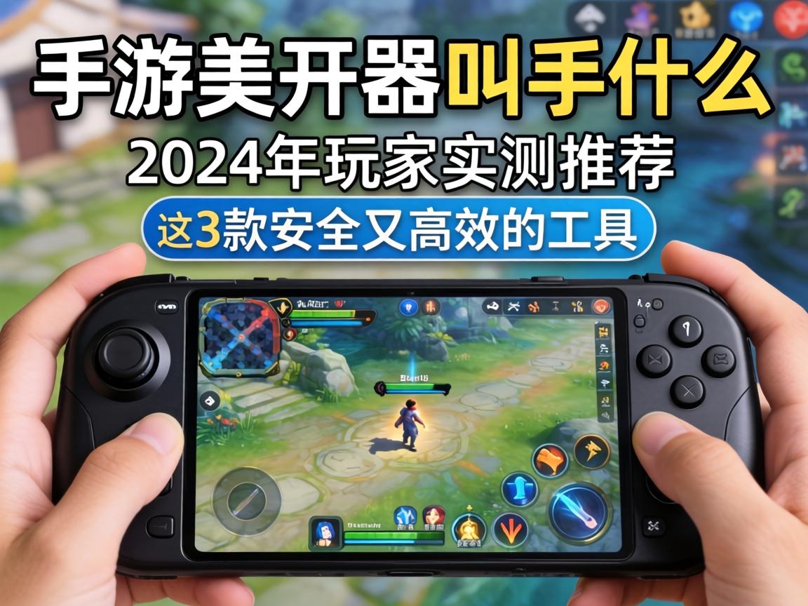 手游多开器叫什么？2024年玩家实测推荐这3款安全又高效的工具
