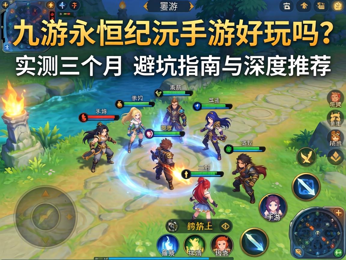 九游永恒纪元手游好玩吗？实测三个月的避坑指南与深度推荐