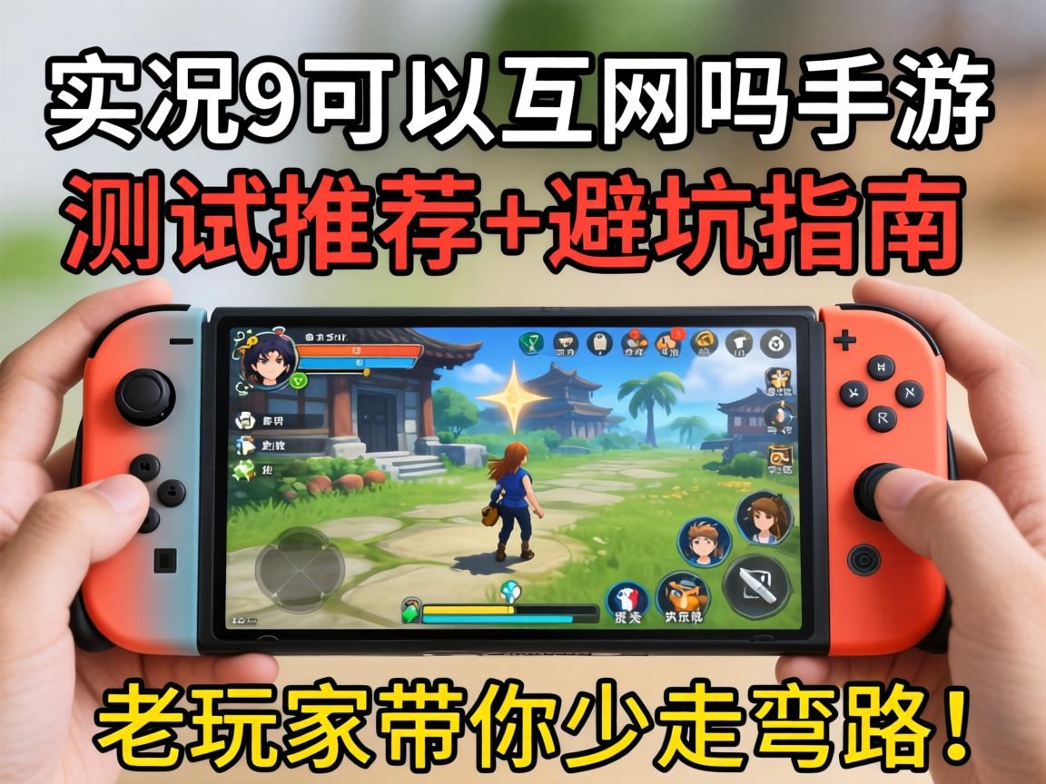 实况9可以联网吗手游？实测推荐+避坑指南，老玩家带你少走弯路