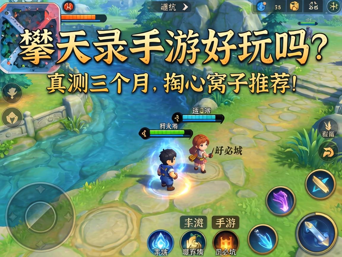 攀天录手游好玩吗？实测三个月的掏心窝子推荐，新手避坑必看！
