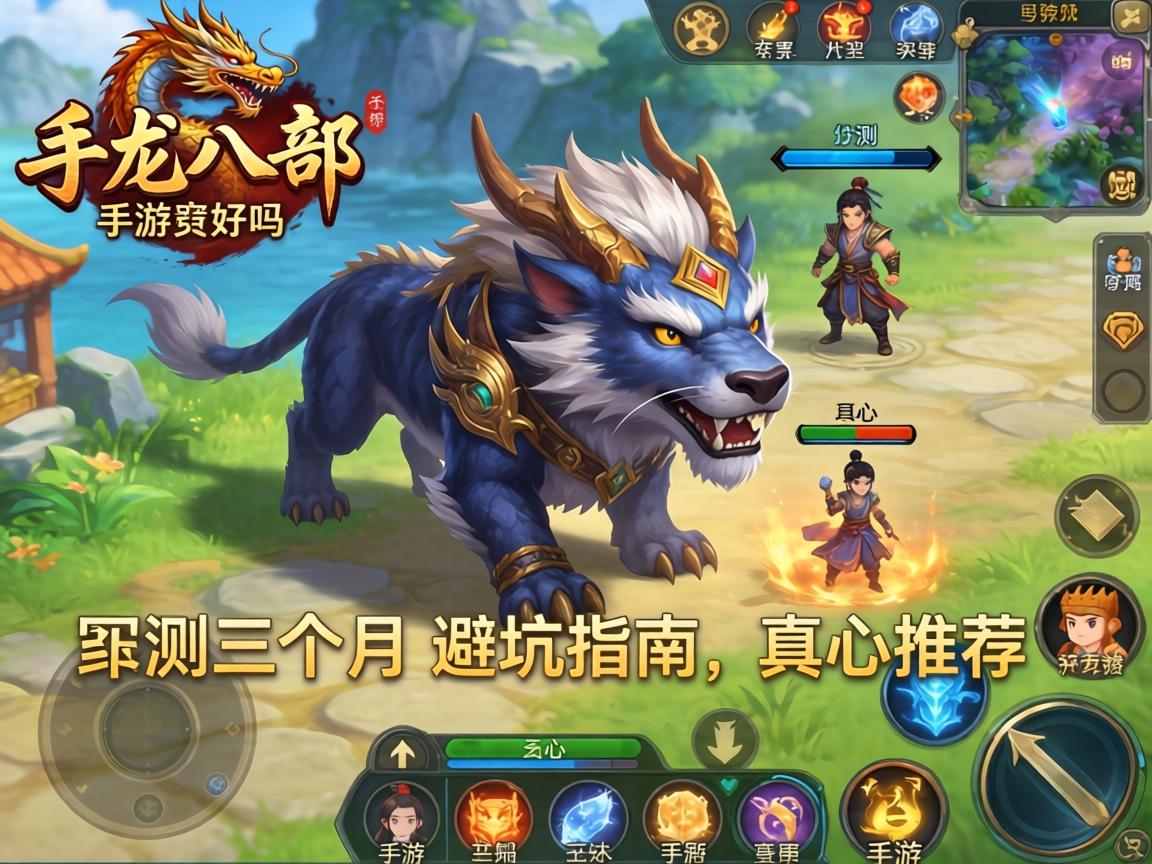 天龙八部手游超兽好吗？实测三个月的避坑指南与真心推荐