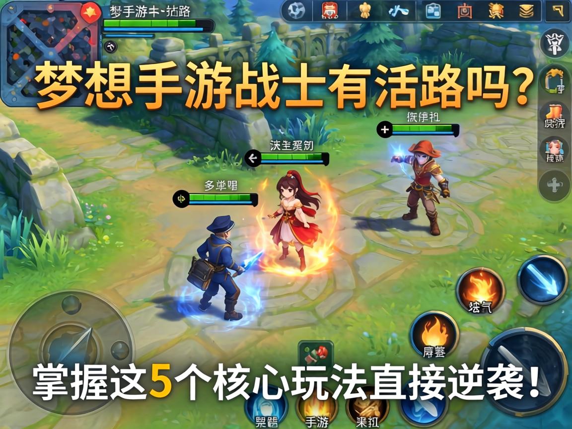 掌握这5个核心玩法直接逆袭