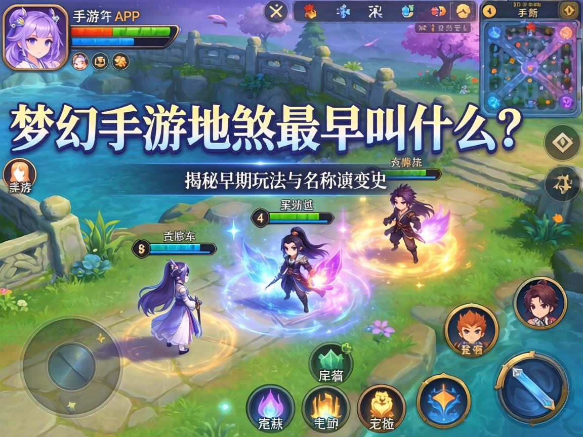 揭秘早期玩法与名称演变史