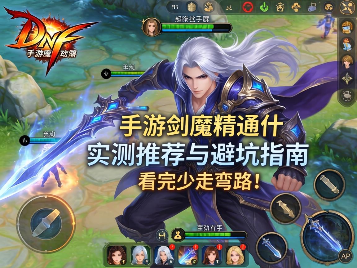 DNF手游剑魔精通什么