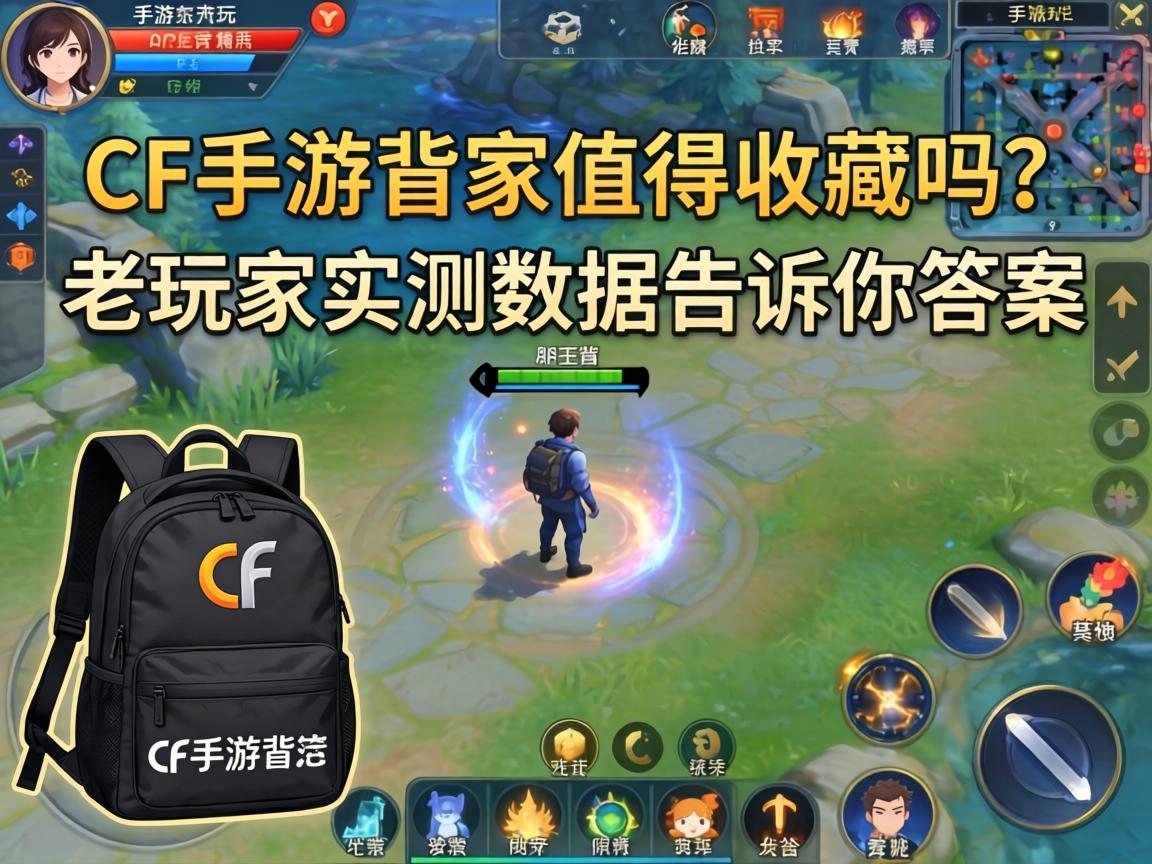 CF手游背包值得收藏吗？老玩家实测数据告诉你答案