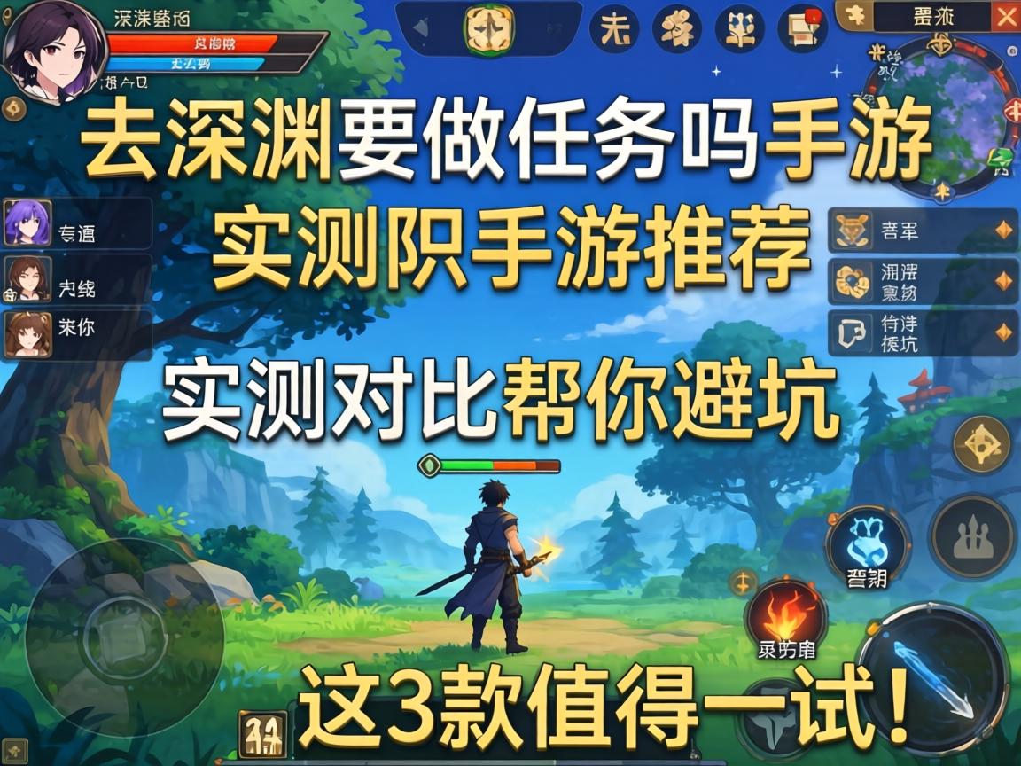 去深渊要做任务吗手游推荐，实测对比帮你避坑，这3款值得一试！