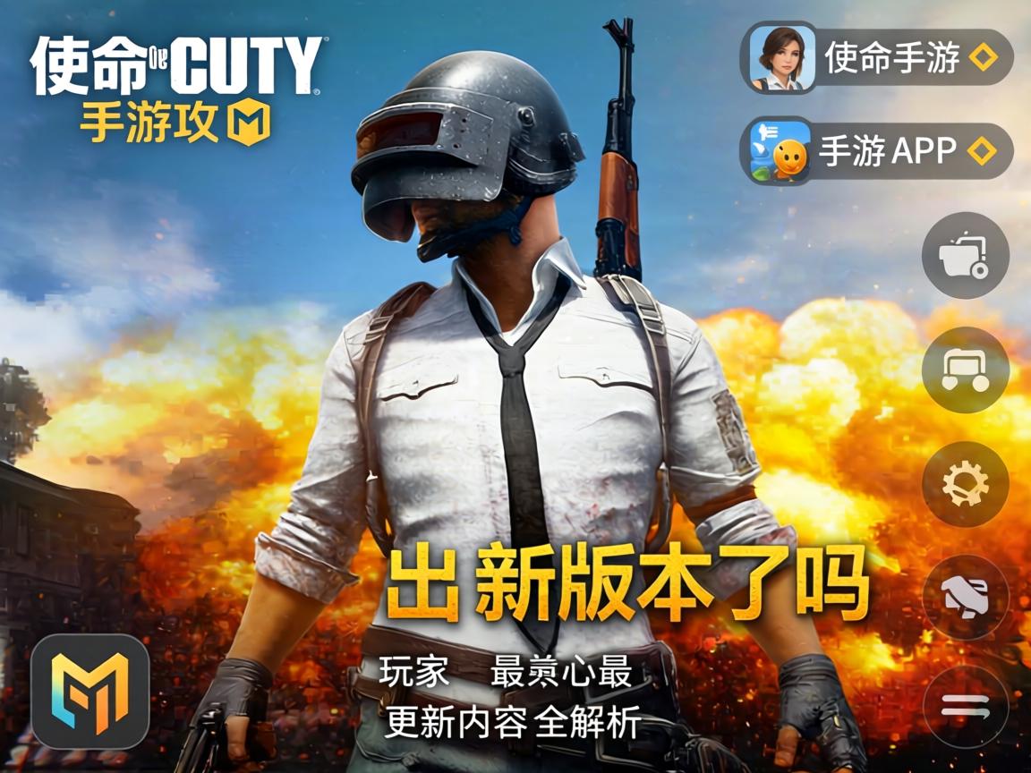 使命召唤手游要出新版本了吗？玩家最关心的更新内容全解析