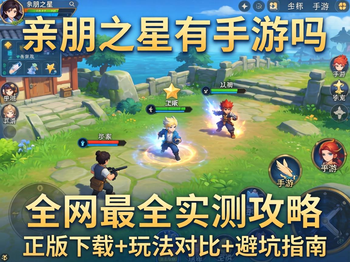 亲朋之星有手游吗