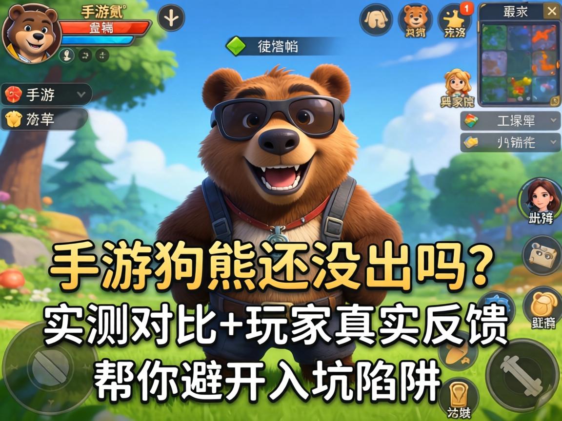 手游狗熊还没出吗