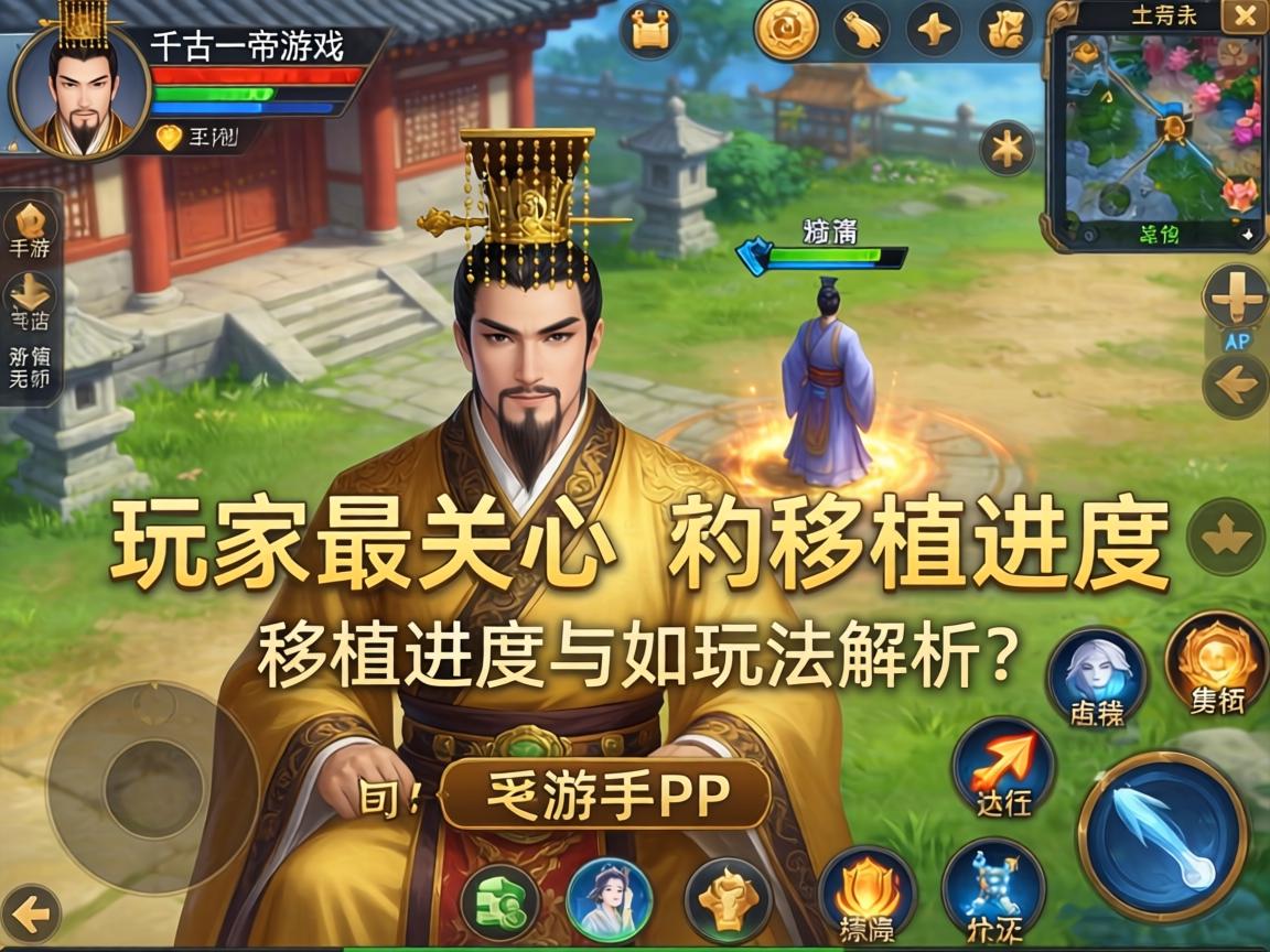 千古一帝游戏有手游吗？玩家最关心的移植进度与玩法解析