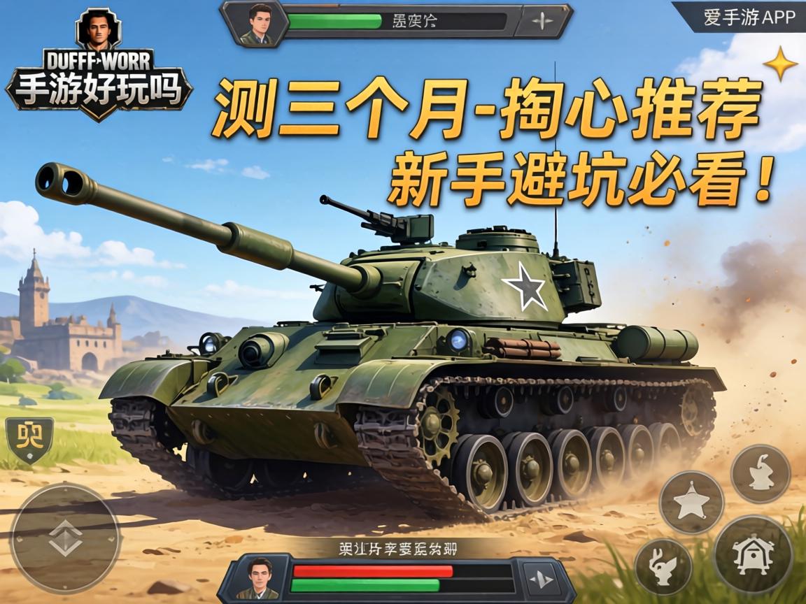 坦克世界手游好玩吗？实测三个月的掏心推荐，新手避坑必看！