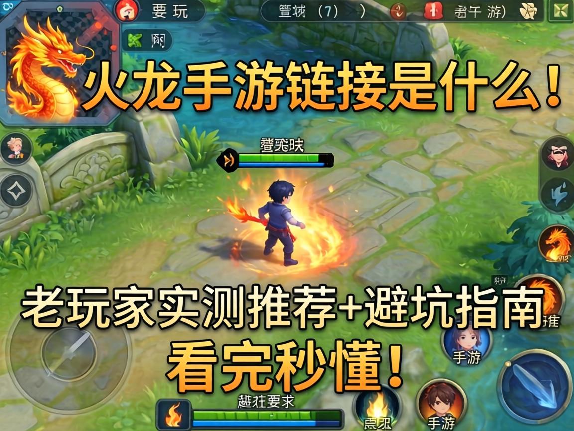 火龙手游链接网址是什么？老玩家实测推荐+避坑指南，看完秒懂！