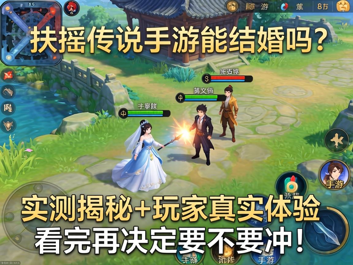 扶摇传说手游能结婚吗？实测揭秘+玩家真实体验，看完再决定要不要冲！