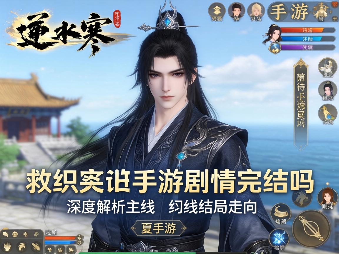 逆水寒手游剧情完结吗？深度解析主线与支线结局走向