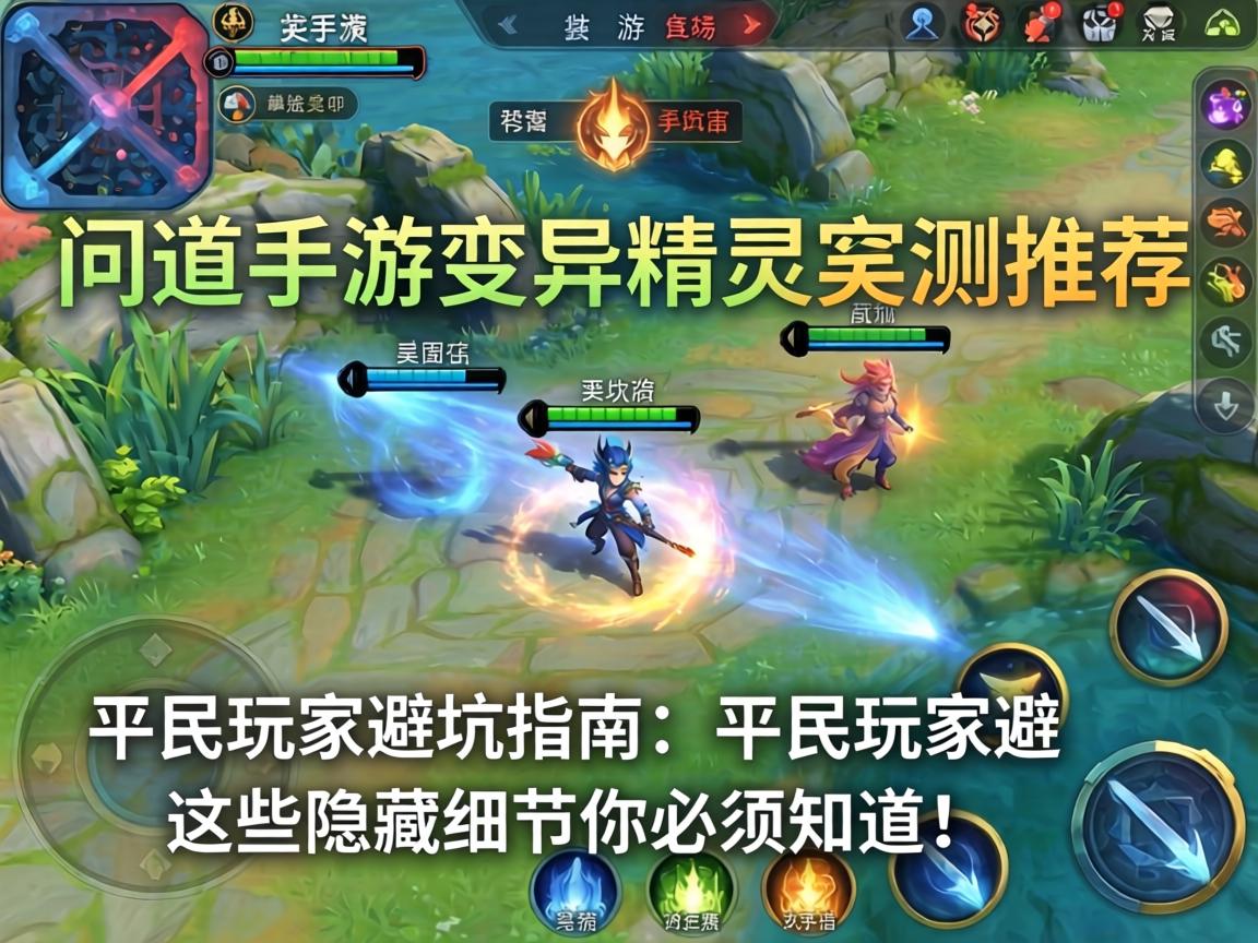 问道手游变异精灵实测推荐，平民玩家避坑指南，这些隐藏细节你必须知道！