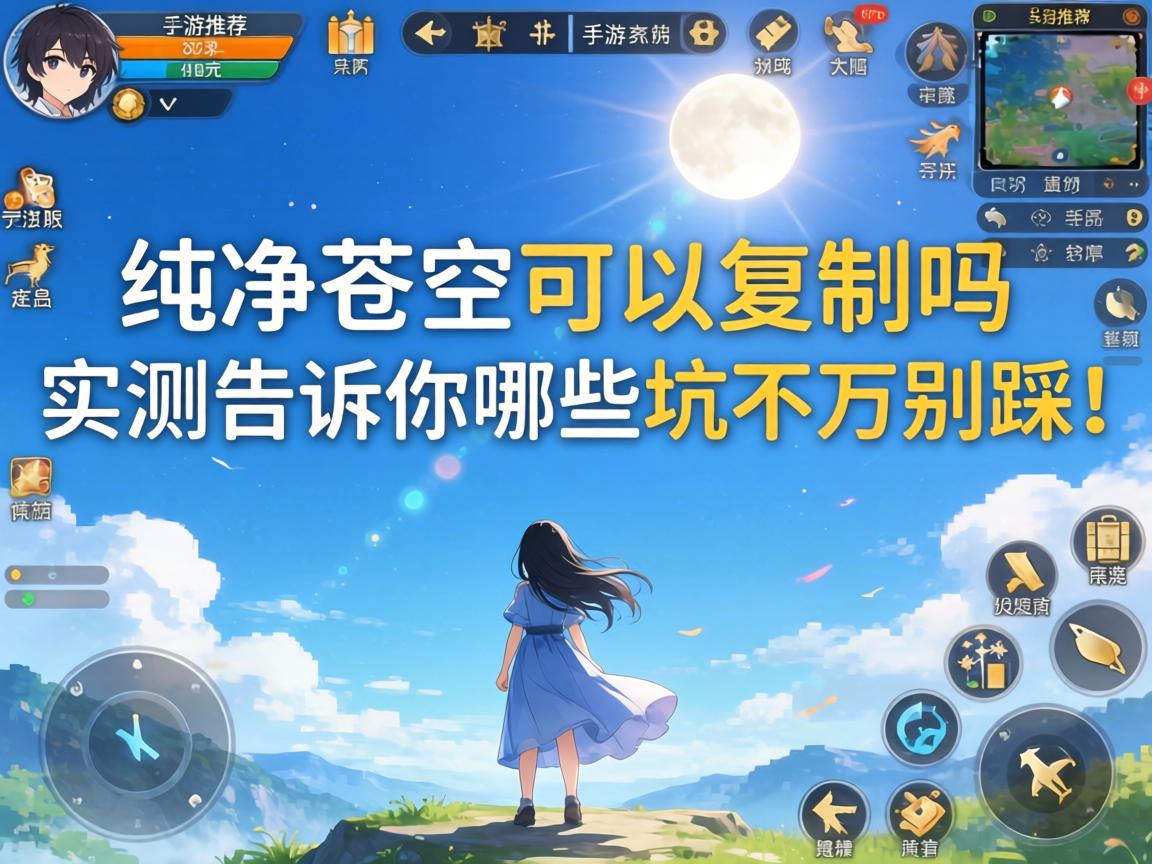 纯净苍穹可以复制吗手游推荐