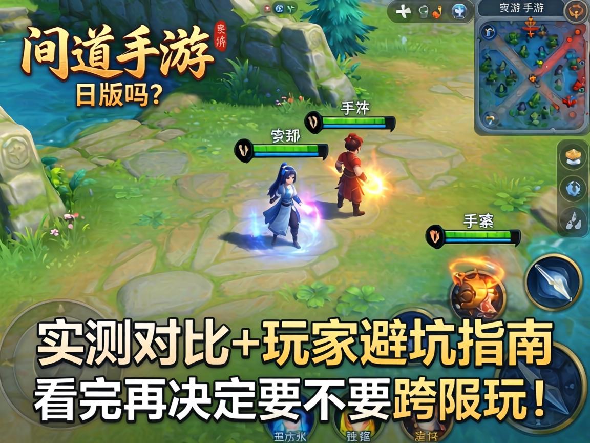 问道手游有日版吗？实测对比+玩家避坑指南，看完再决定要不要跨服玩！