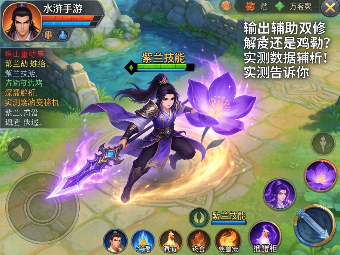 水浒手游紫兰技能深度解析，输出辅助双修还是鸡肋？实测数据告诉你答案