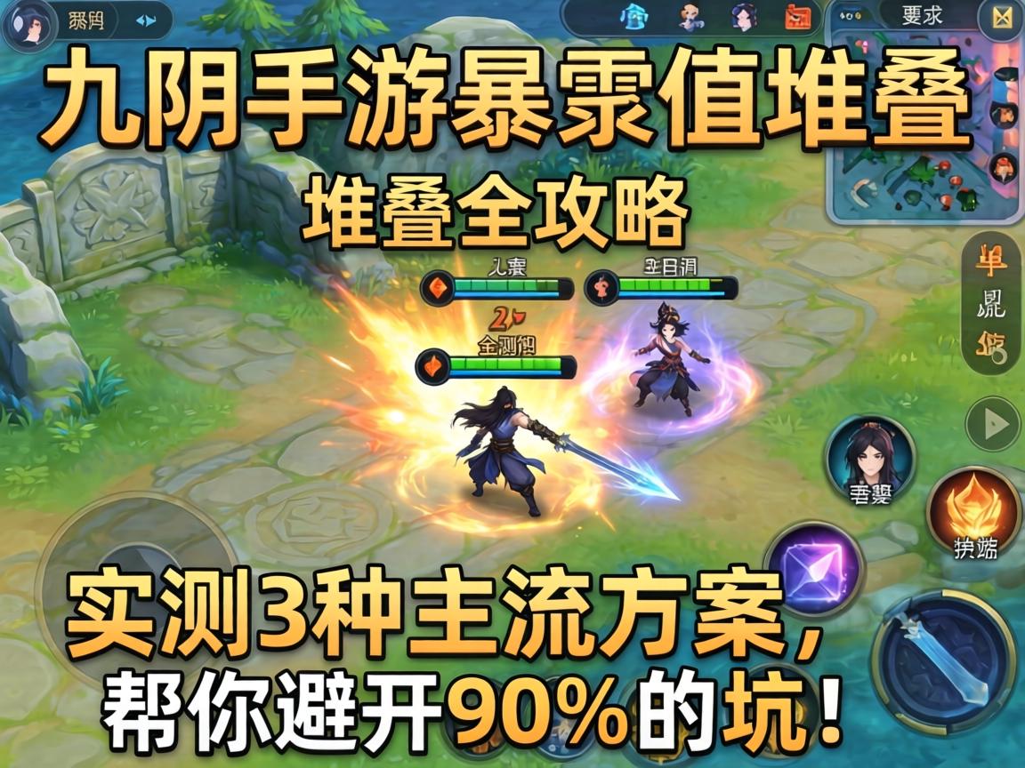 九阴手游暴击值堆叠全攻略，实测3种主流方案，帮你避开90%的坑！