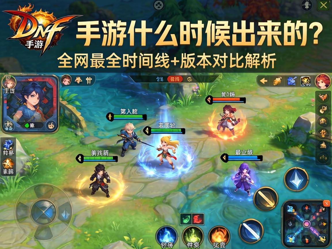 DNF手游什么时候出来的？全网最全时间线+版本对比解析