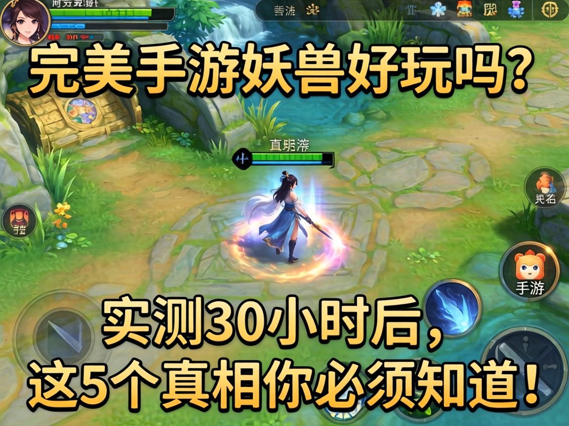 完美手游妖兽好玩吗？实测30小时后，这5个真相你必须知道！