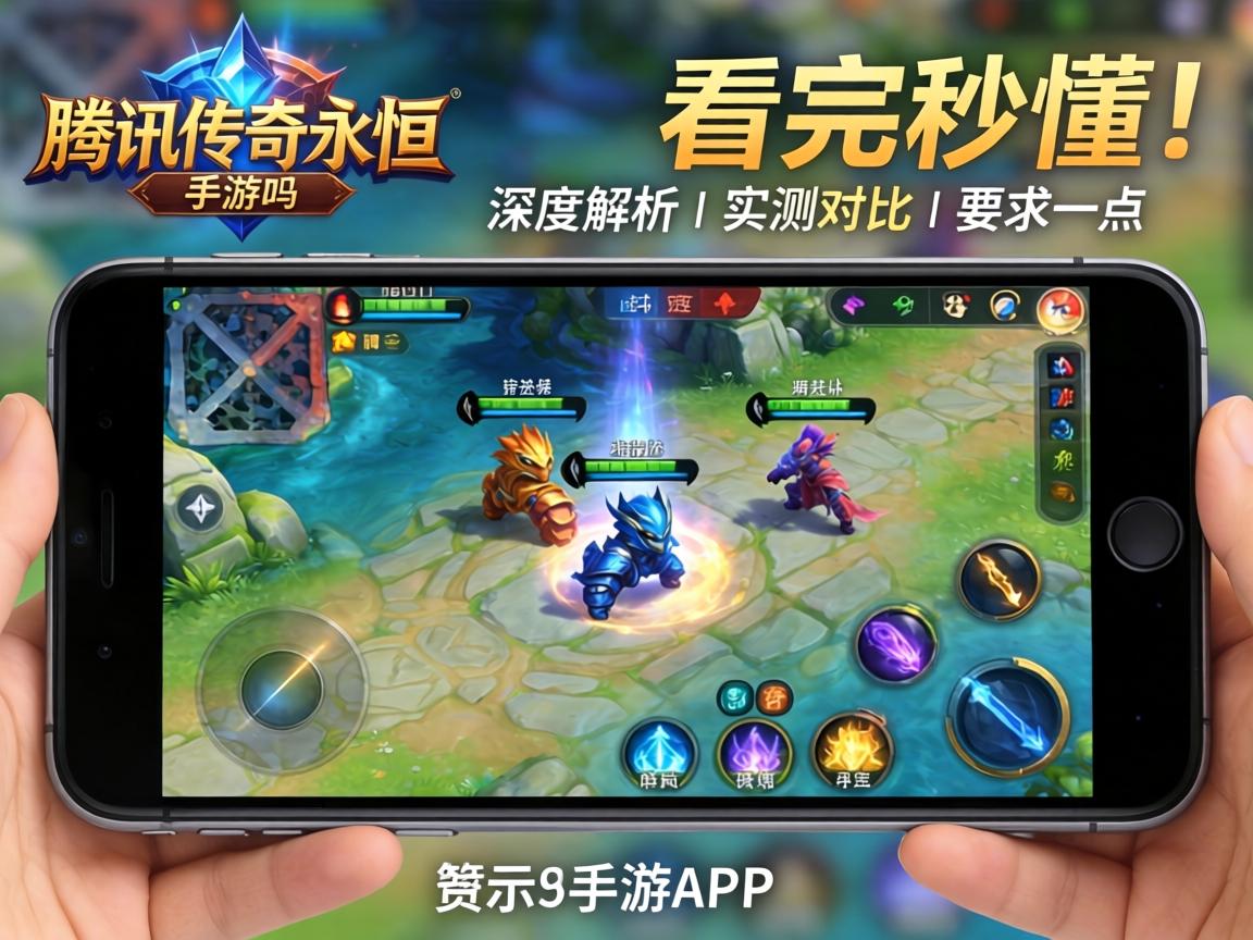 腾讯传奇永恒是手游吗？深度解析+实测对比，看完秒懂！