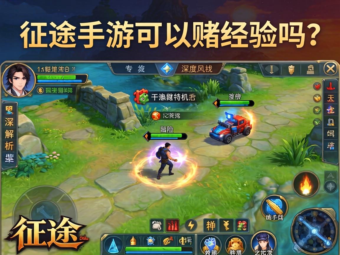 深度解析游戏机制与风险规避指南