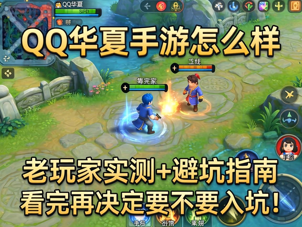 QQ华夏手游怎么样？老玩家实测+避坑指南，看完再决定要不要入坑！