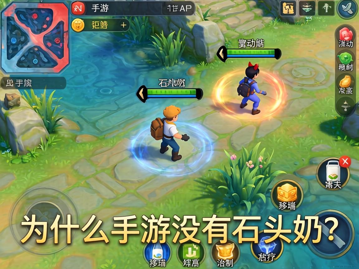 为什么手游没有石头奶？深度解析移动端治疗机制的设计逻辑