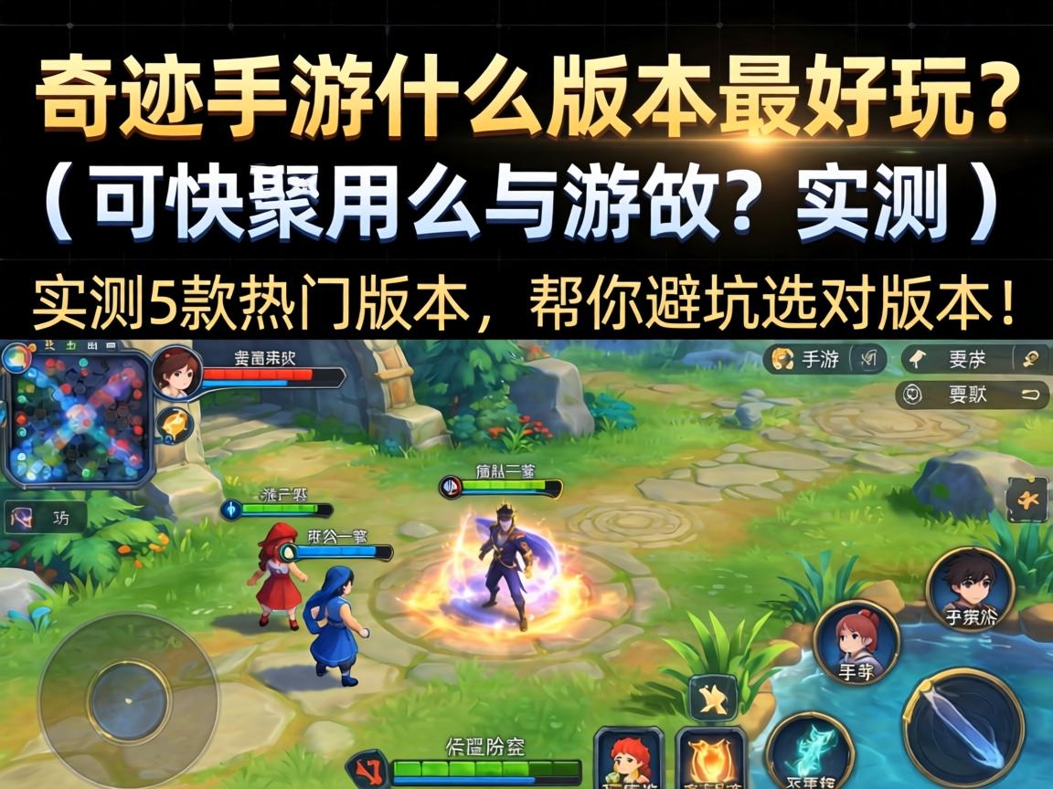 奇迹手游什么版本最好玩