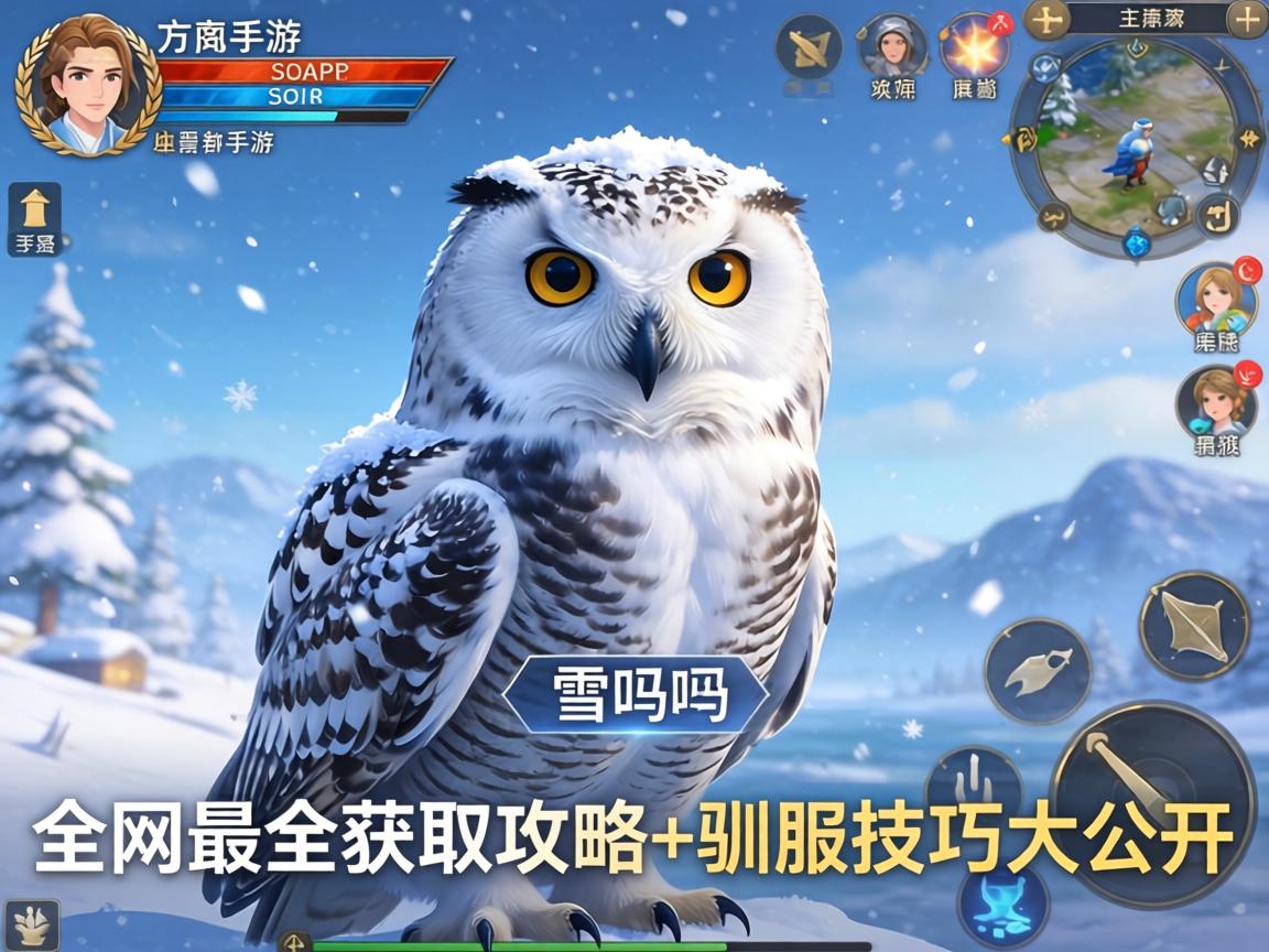 方舟手游有雪鸮吗？全网最全获取攻略+驯服技巧大公开