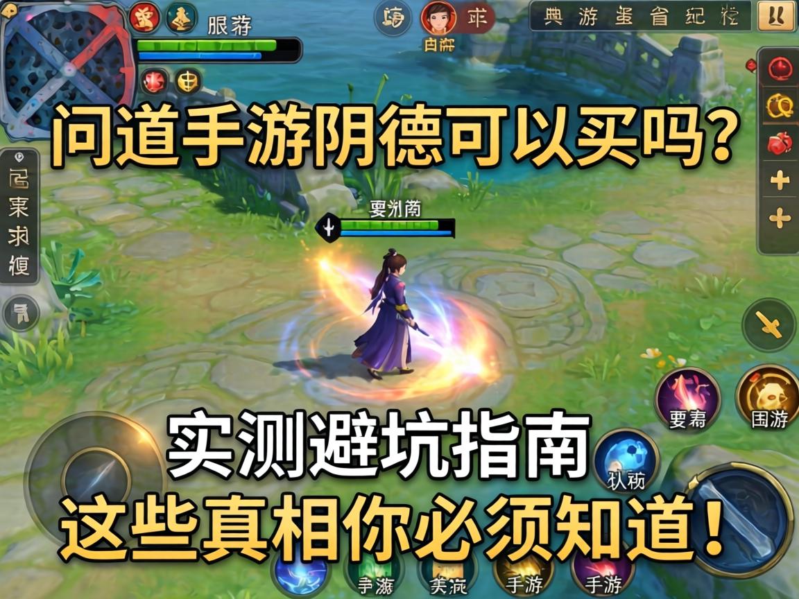 问道手游阴德可以买吗？实测避坑指南，这些真相你必须知道！