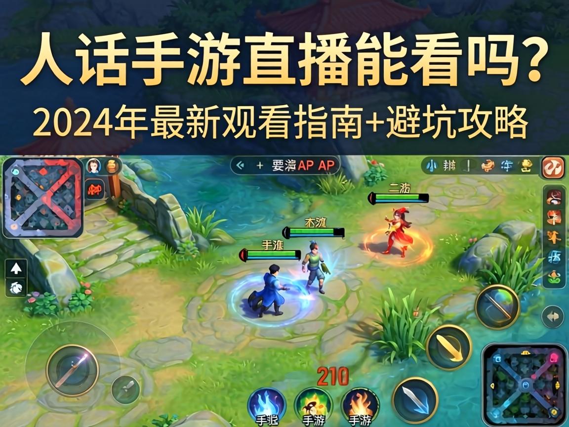 大话手游直播能看吗？2024年最新观看指南+避坑攻略