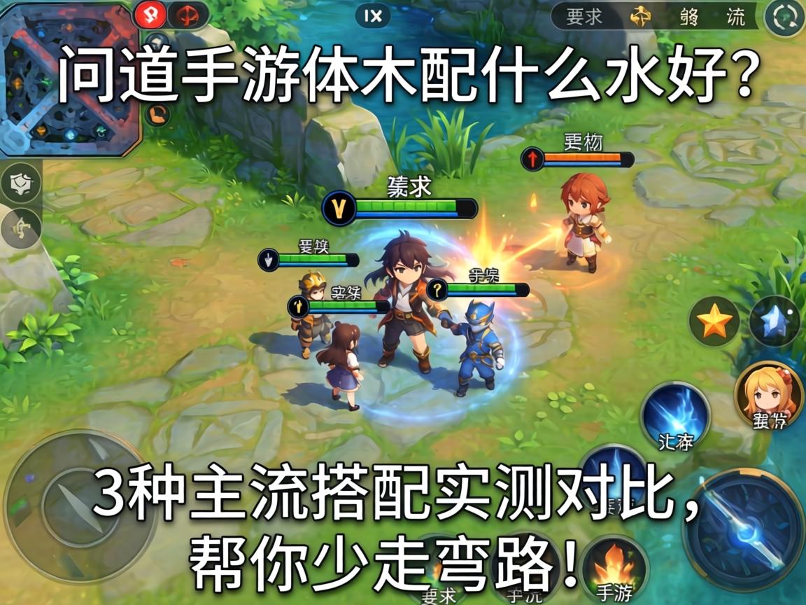 问道手游体木配什么水好？3种主流搭配实测对比，帮你少走弯路！